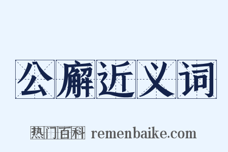 公廨近义词是什么意思的图片